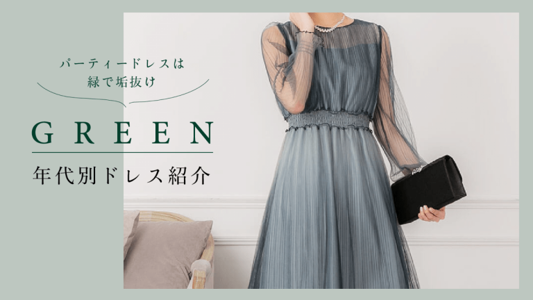 パーティードレスは緑で垢抜けを叶えよう!年齢別の大人かわいい