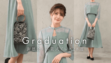グレースコンチネンタル 今季18AW 38ワンピ セット 卒業式 謝恩会 結婚式 graduation@2x-375x211.png