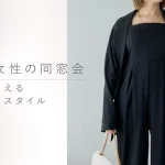 50代女性の同窓会服装｜上品に見えるおすすめスタイルと選び方のポイント