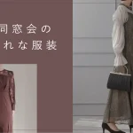 【40代におすすめ】同窓会のおしゃれな服装紹介＆服装選びのポイントとは？