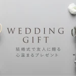 結婚式で友人に贈る心温まるプレゼントとは｜マナーや相場も解説