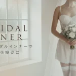 ブライダルインナーで美しい花嫁姿に！選び方と着用のコツ