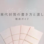 お車代封筒の書き方と渡し方徹底ガイド【完全保存版】
