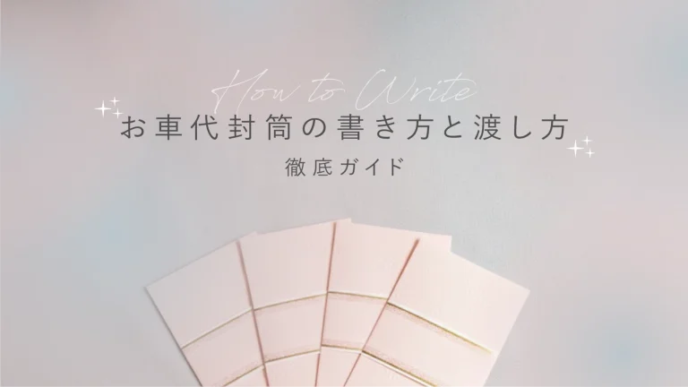 お車代封筒の書き方と渡し方徹底ガイド【完全保存版】