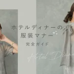 ホテルディナーの服装マナー完全ガイド｜年代別・季節別におすすめドレスをご紹介