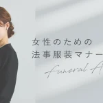 女性のための法事服装マナー｜喪服の選び方から小物まで徹底解説！