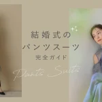 結婚式のパンツスーツ完全ガイド｜女性の上品でおしゃれな着こなし術