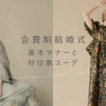 会費制結婚式の服装はどう選ぶ？基本マナーと好印象コーデのポイントをご紹介！
