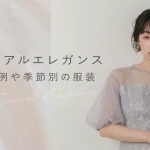 カジュアルエレガンスとは何？コーデ例やNGアイテム、季節別の服装を紹介！