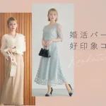 【女性版】婚活パーティーの服装｜好印象コーデ完全ガイド！