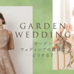 ガーデンウェディングの服装はどうする？屋外のマナーとドレス選びを解説