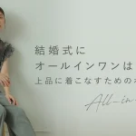 結婚式にオールインワンはあり？上品に着こなすためのポイントと選び方を解説！