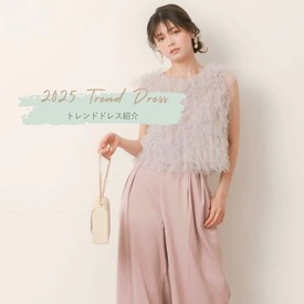 スタイリストによる最新トレンドドレスを紹介!