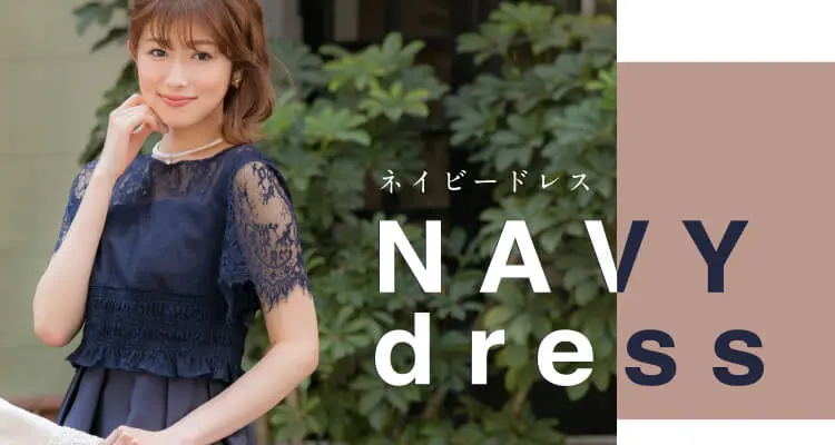 結婚式におすすめのネイビーのフォーマルドレス紹介｜結婚式パーティー