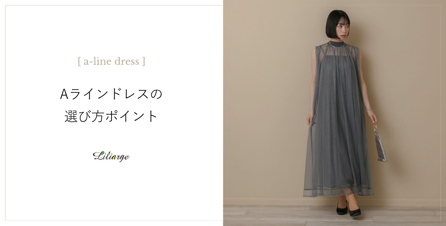 Aラインドレスの選び方メインビジュアル