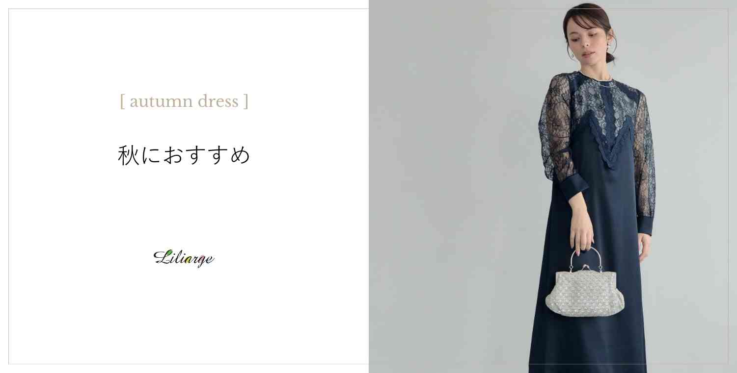 秋におすすめお呼ばれドレスの選び方メインビジュアル