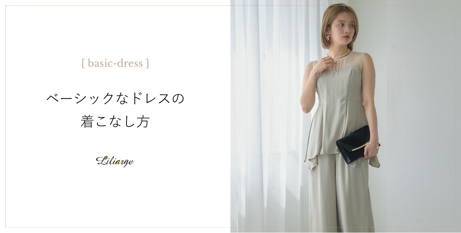 ベーシックドレスの選び方メインビジュアル