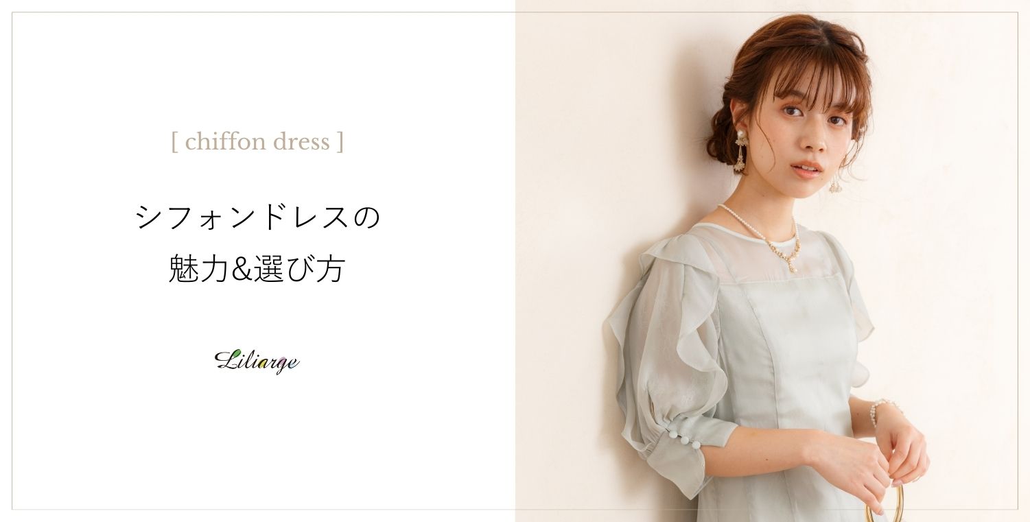 シフォン素材ドレスの魅力と選び方