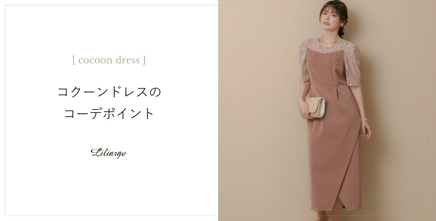 コクーンドレスの選び方メインビジュアル