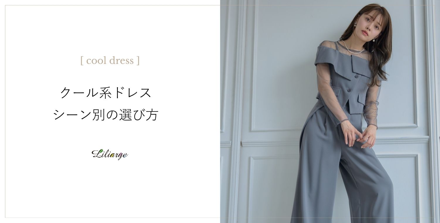 クール系ドレスの選び方メインビジュアル