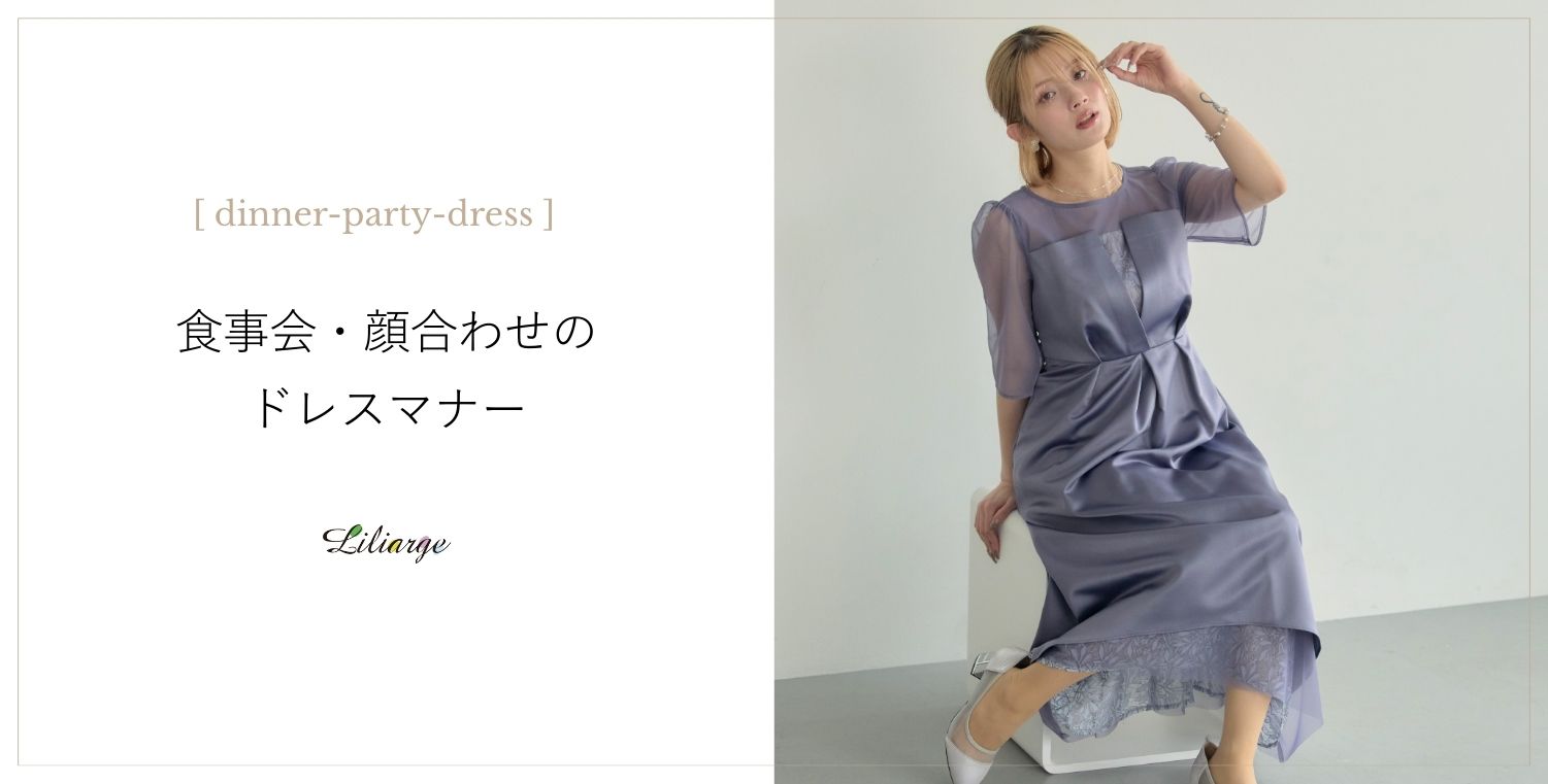 食事会・顔合わせドレスの選び方メインビジュアル