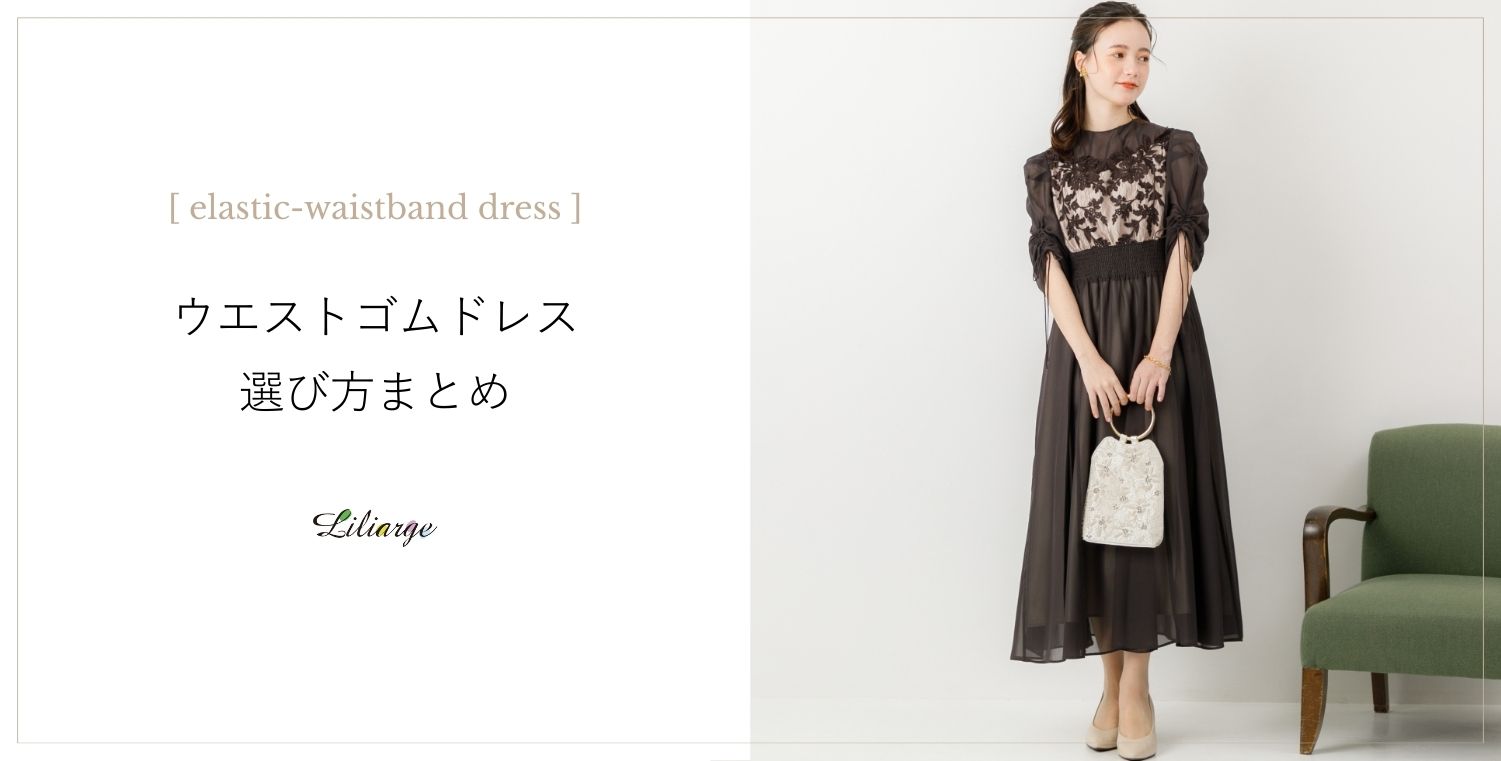 ウエストゴムありドレスの選び方メインビジュアル