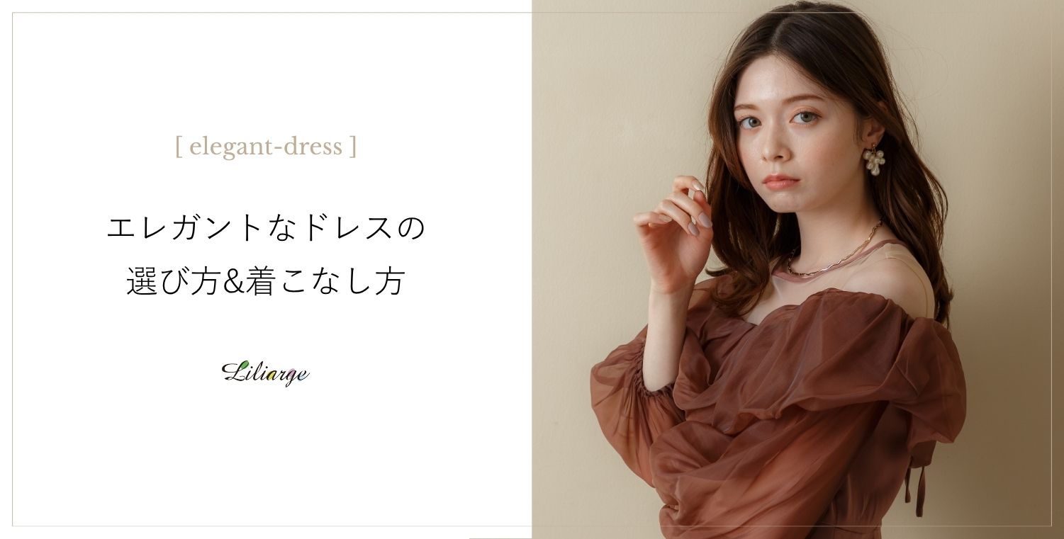 エレガントドレスの選び方メインビジュアル