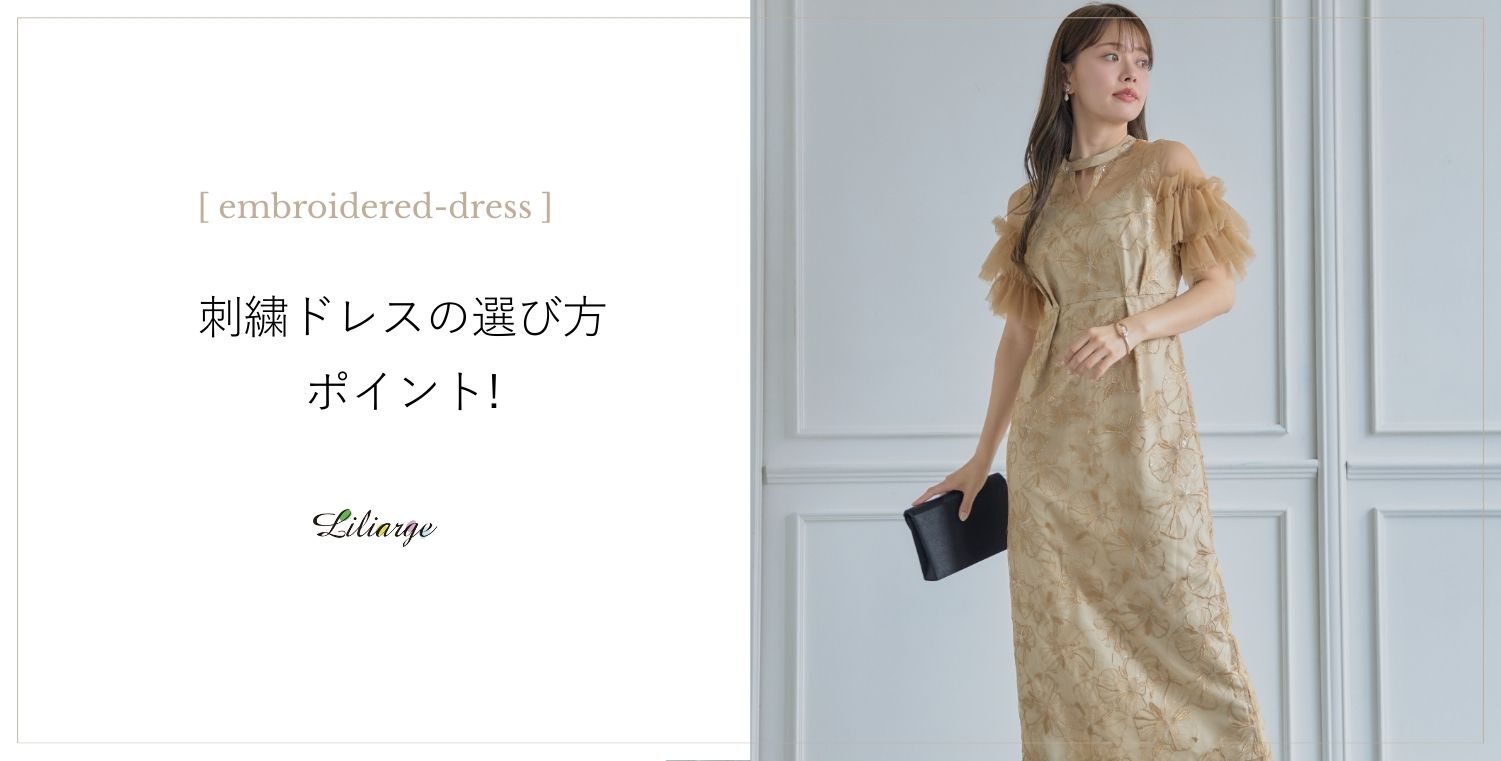 刺繍素材ドレスの着こなし術メインビジュアル