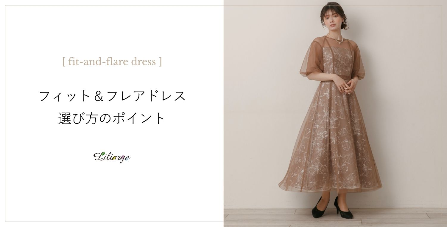 フィットアンドフレアドレスの選び方メインビジュアル