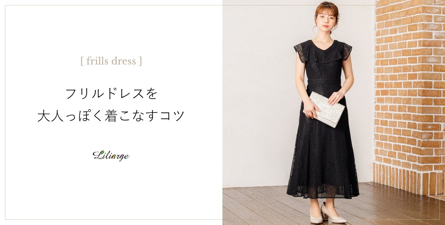 フリルドレスの選び方&マナー