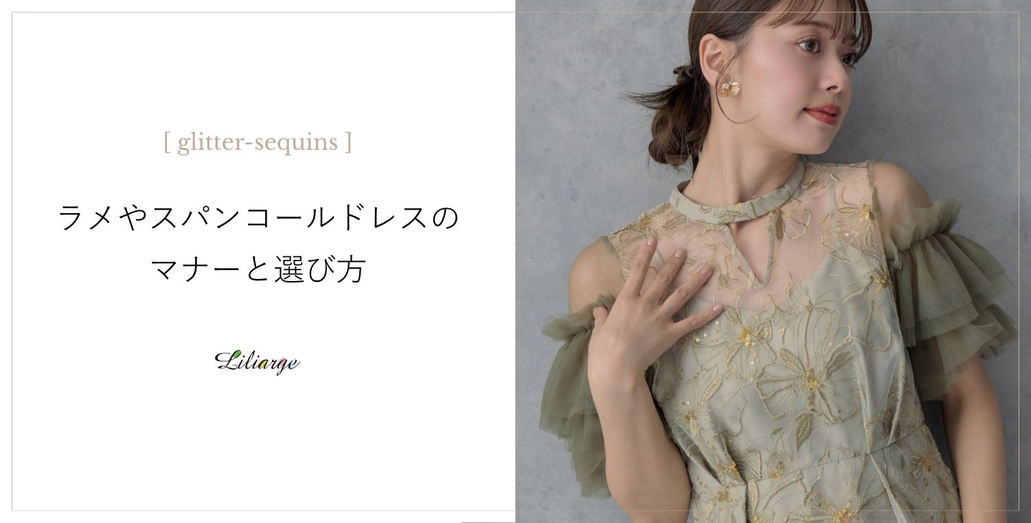 ラメ・スパンコールドレスのマナーポイント