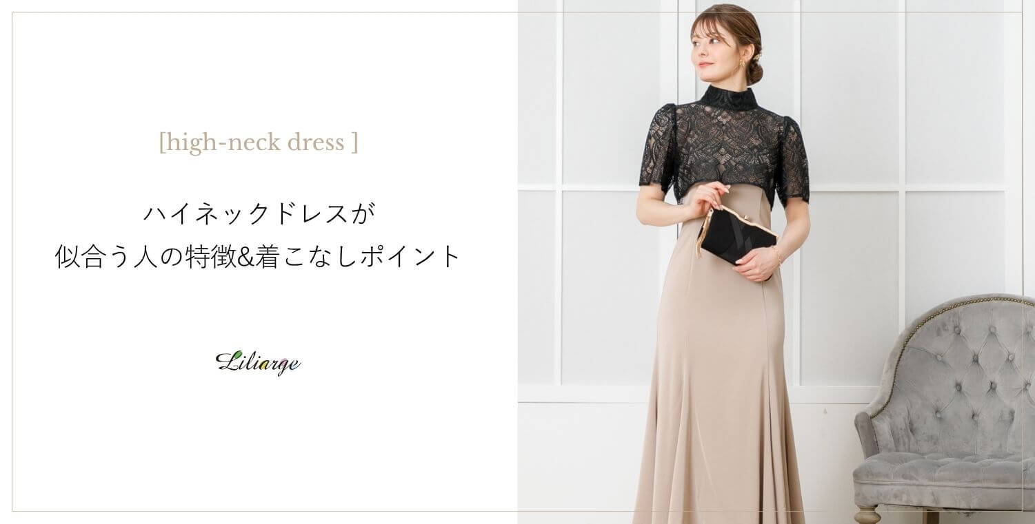 ハイネックドレスの魅力&着こなすコツ