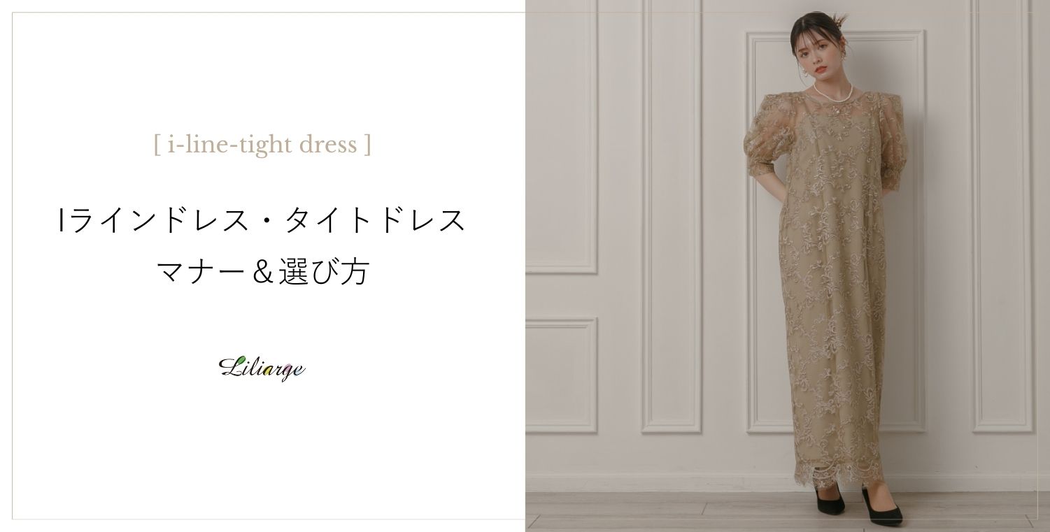 Iラインドレスの選び方メインビジュアル