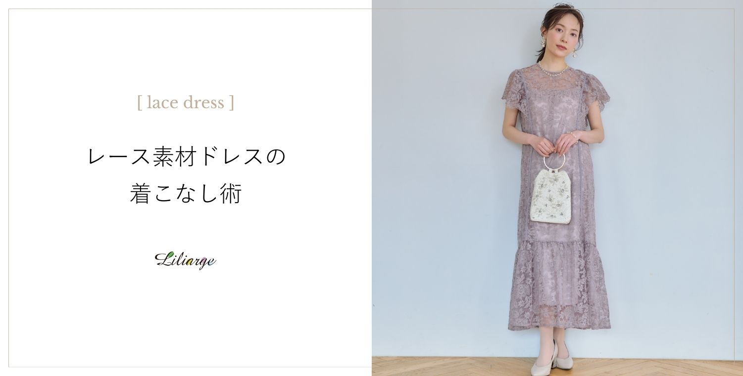 レース素材ドレスの着こなし術メインビジュアル