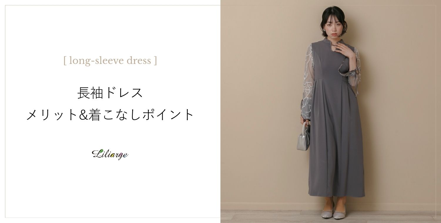 長袖ドレスの選び方メインビジュアル