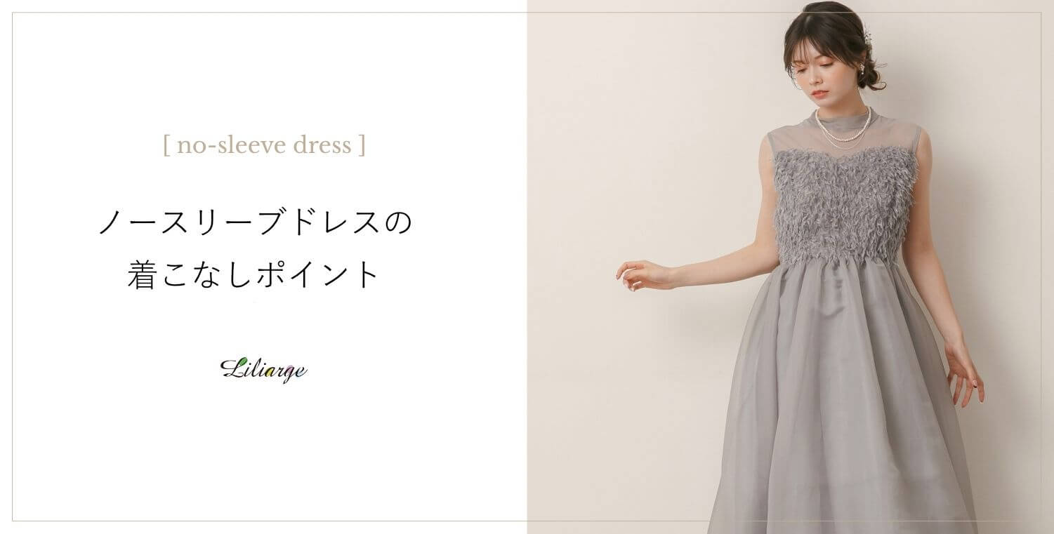 ノースリーブドレスの選び方メインビジュアル