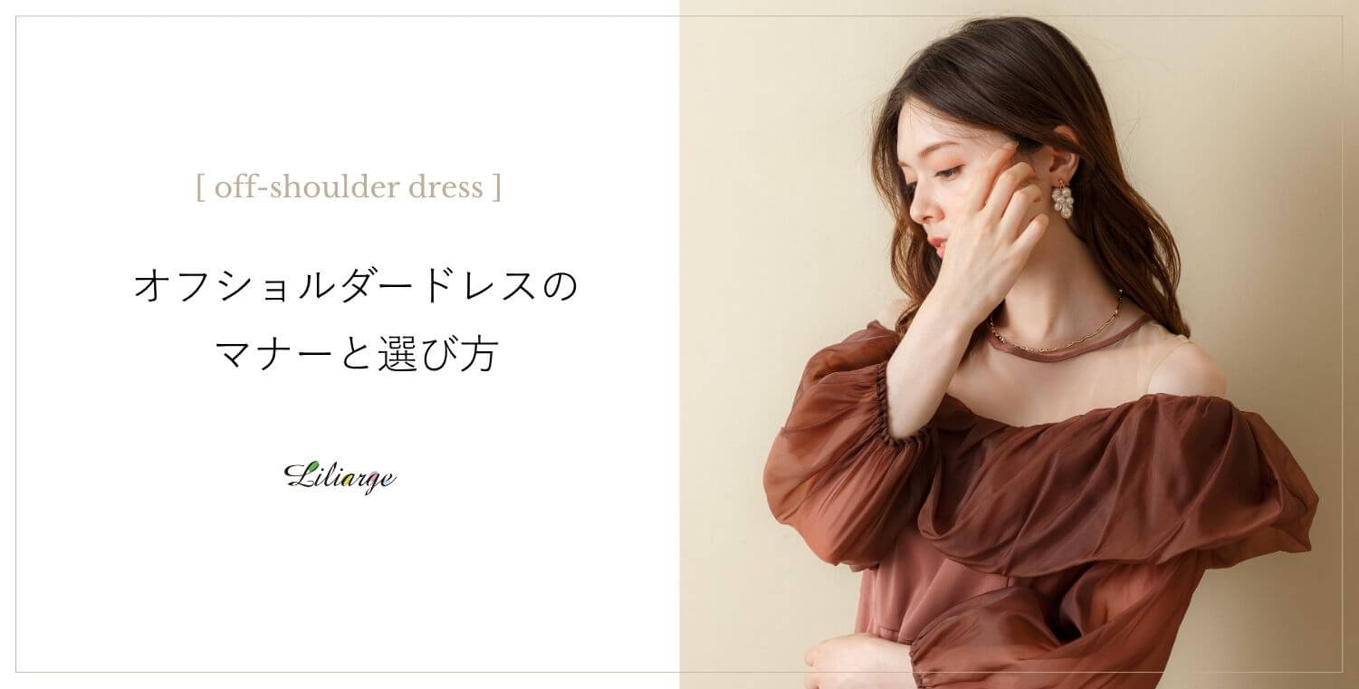 オフショルダードレスの魅力