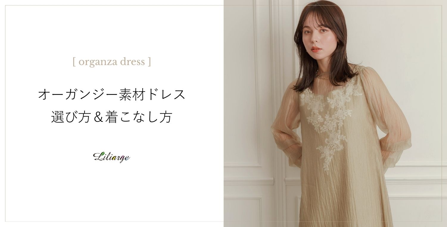 オーガンジー素材ドレスの選び方&着こなし方