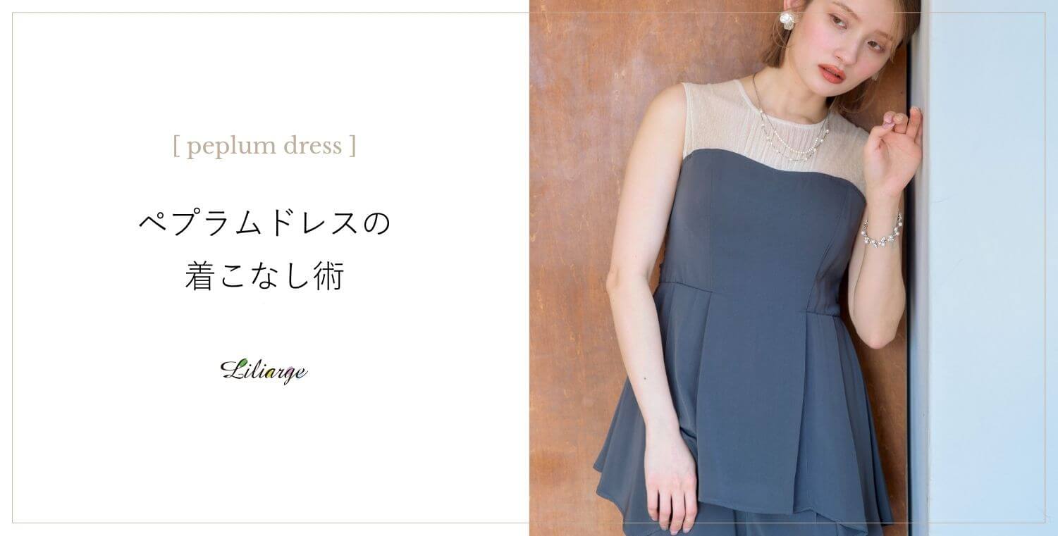 ペプラムドレスの選び方