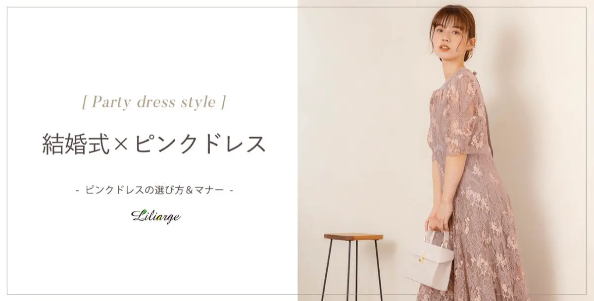 ピンクのレンタルドレス｜結婚式パーティーのレンタルドレスは