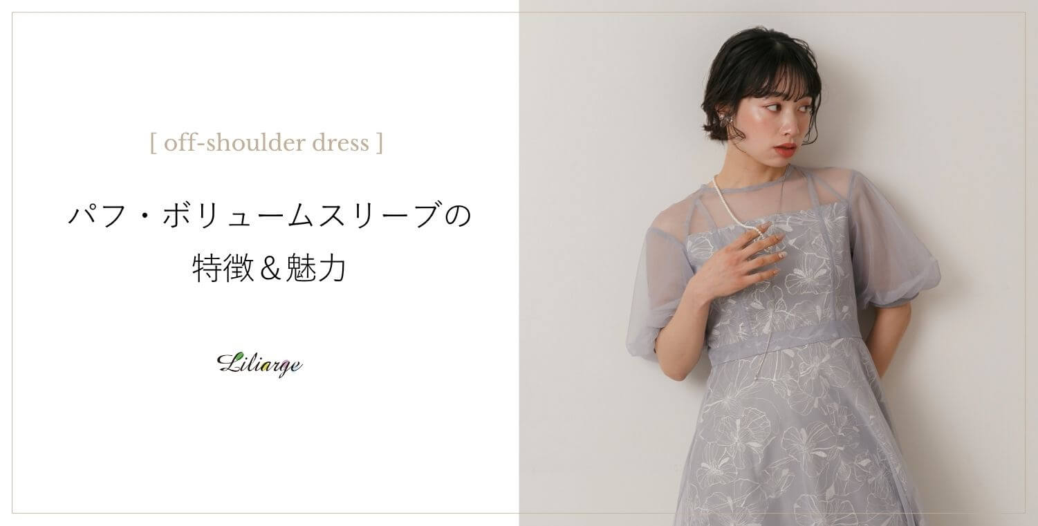 パフ/ボリュームスリーブドレスの着こなし方＆選び方