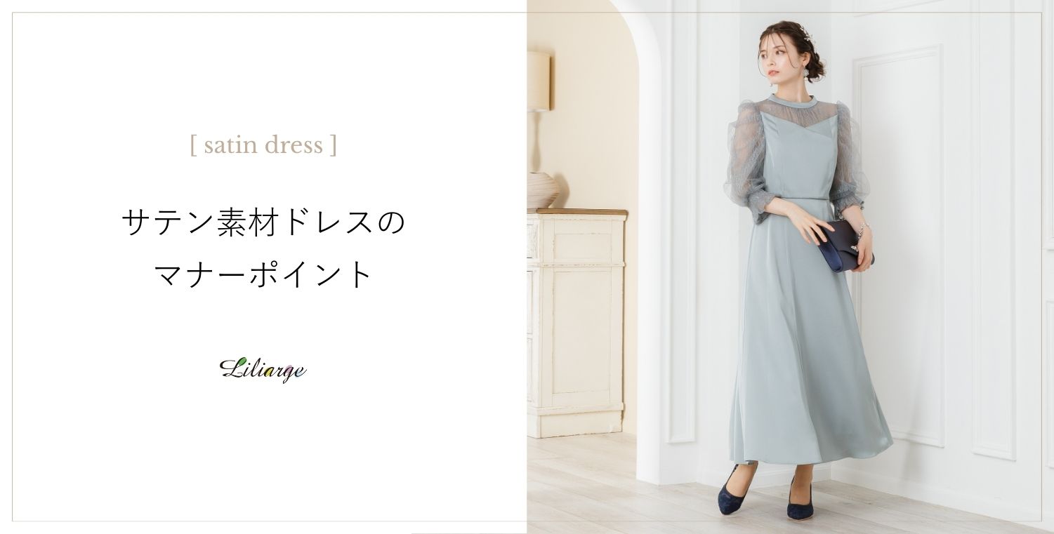 サテン素材ドレスのマナーポイント