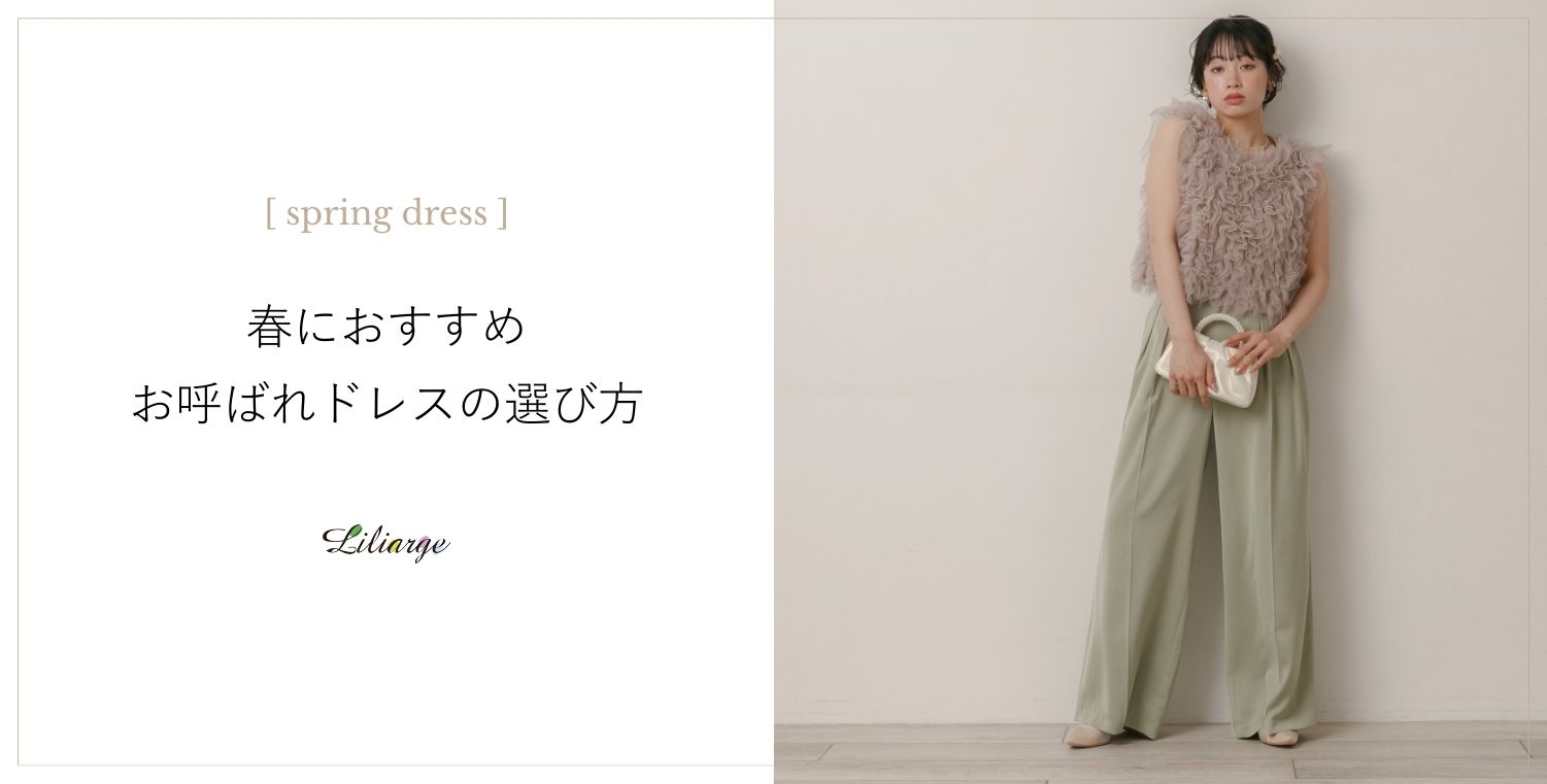 春におすすめお呼ばれドレスの選び方メインビジュアル