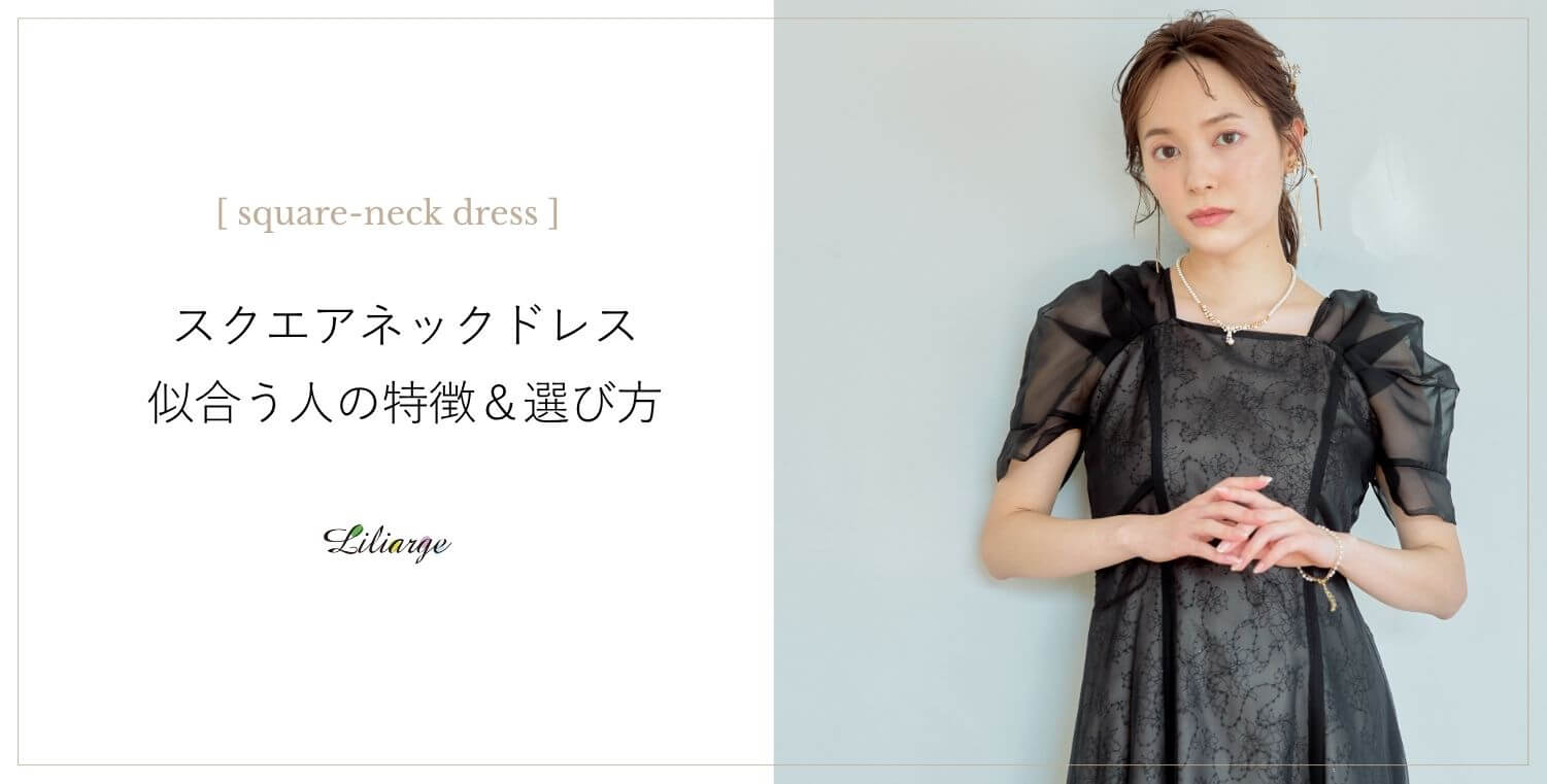 スクエアネックドレス選びのポイント