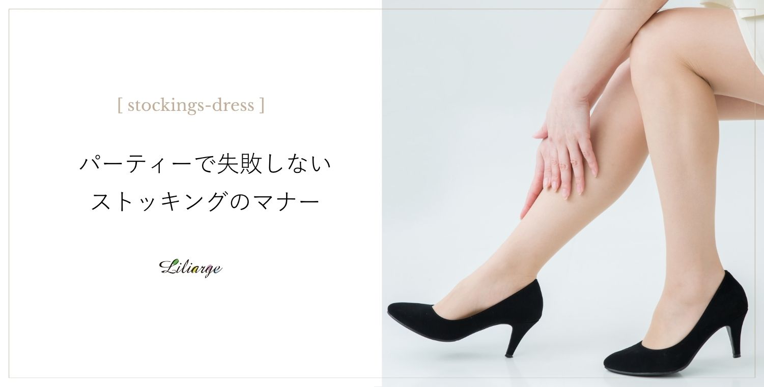 失敗しないストッキングマナーメインビジュアル