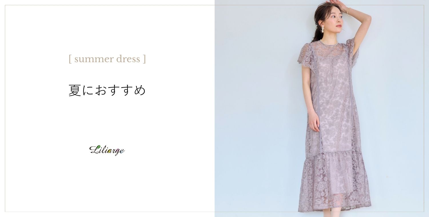 夏におすすめお呼ばれドレスの選び方メインビジュアル