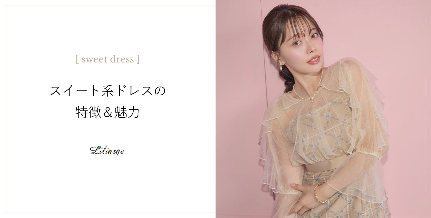 スイート系ドレスの選び方メインビジュアル