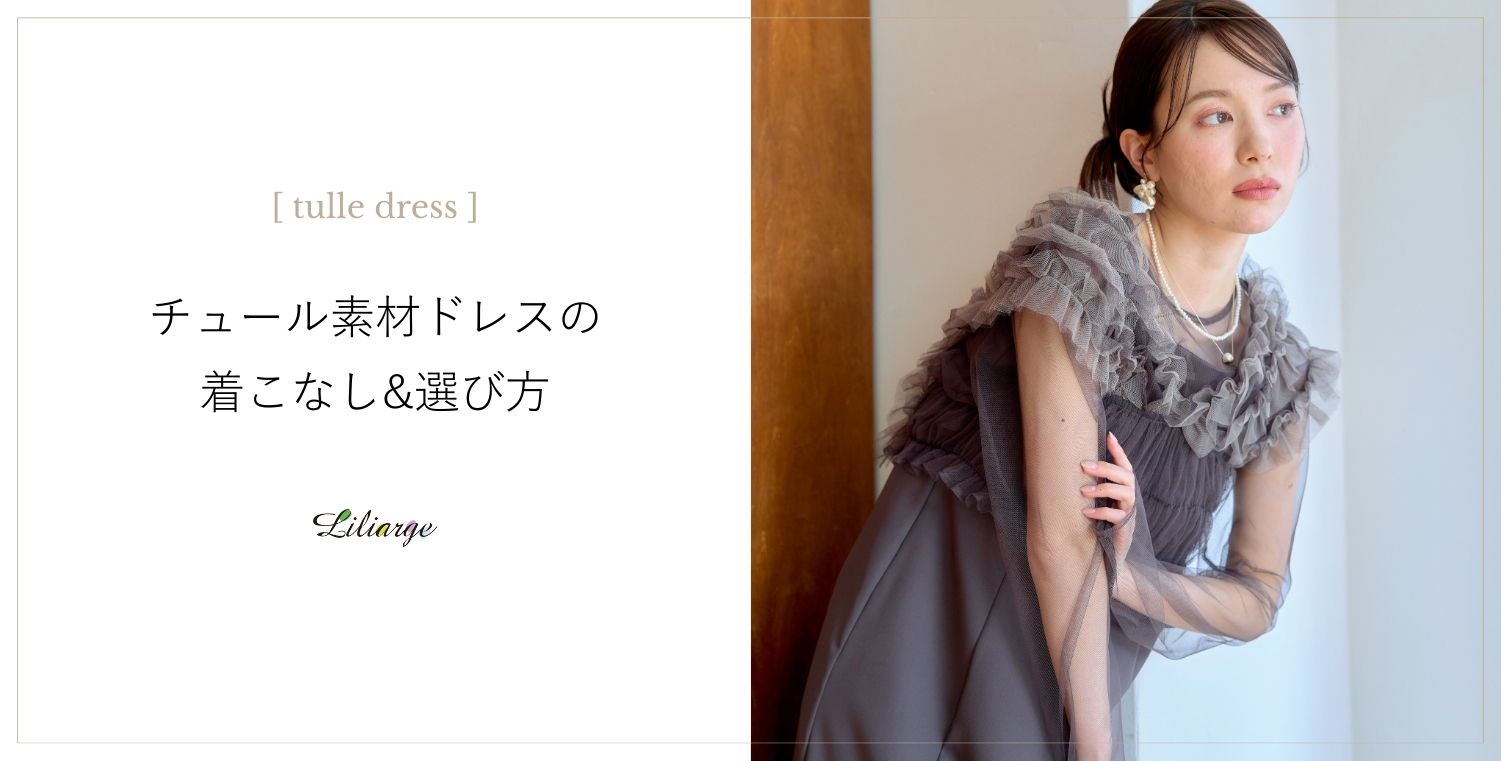 チュール素材ドレスの着こなしと選び方