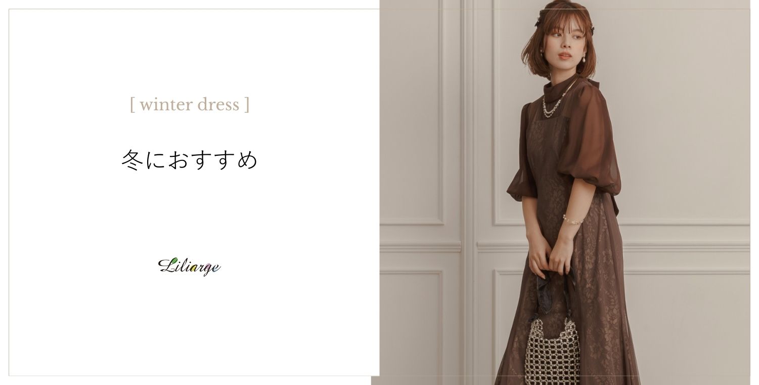 冬におすすめお呼ばれドレスの選び方メインビジュアル