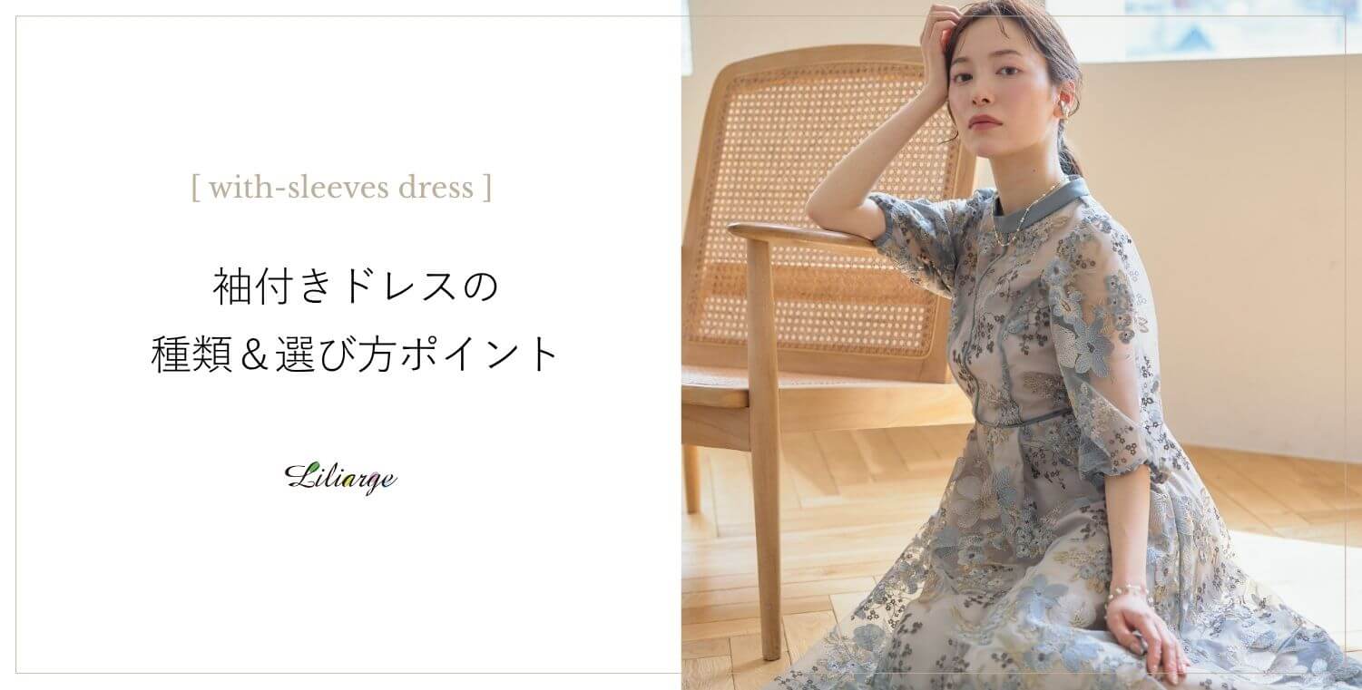 袖付きドレスの選び方メインビジュアル